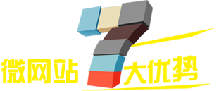 微網站7大優(yōu)勢